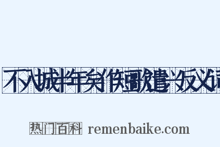 不入城半年矣作短歌遣兴反义词是什么意思的图片